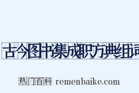 古今图书集成职方典组词是什么意思的图片